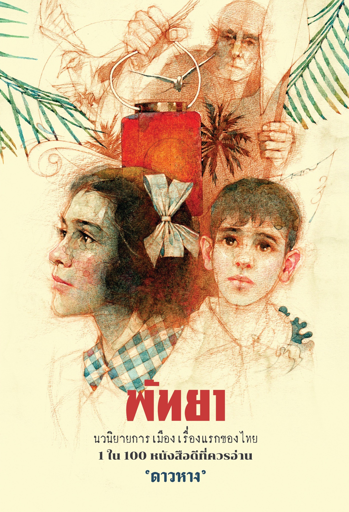 พัทยา (Hardcover)