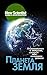 Планета Земля. Познакомьтесь с миром, который мы называем домом (New Scientist. Лучшее от экспертов журнала) (Russian Edition)