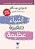 أشياء صغيرة عظيمة by Jodi Picoult أشياء صغيرة عظيمة by Jodi Picoult