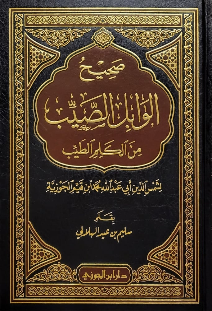 صحيح الوابل الصيب من الكلم الطيب