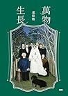 萬物生長