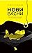 Нови басни