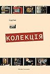 Колекція