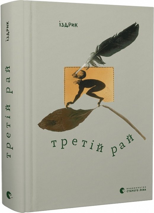 Третій рай (Hardcover)