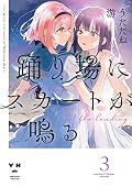 踊り場にスカートが鳴る [Odoriba ni Skirt ga Naru] Series by Yū Utatane