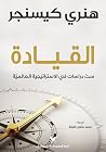 القيادة: ست دراسا...