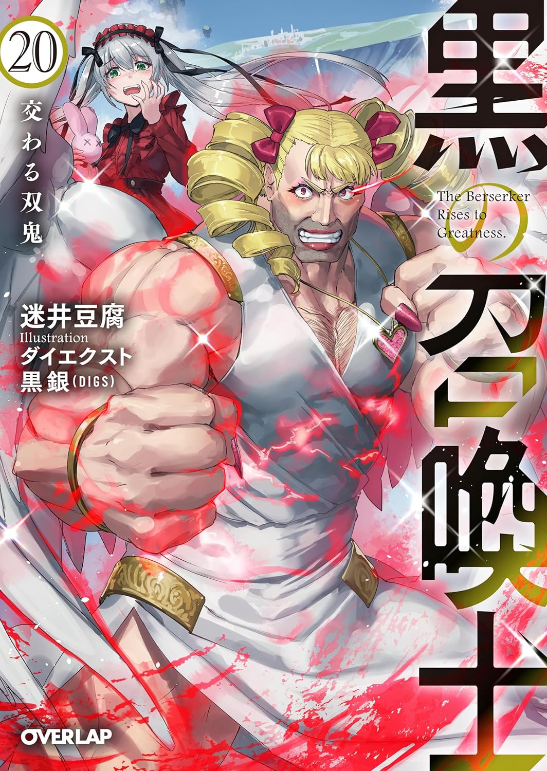 黒の召喚士 20　交わる双鬼 (Paperback)