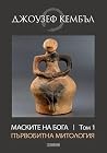 Маските на бога: ...