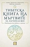 Тибетска книга на...