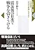 震災後の日本で戦争を引きうける: 吉本隆明『共同幻想論』を読み直す (いま読む!名著)