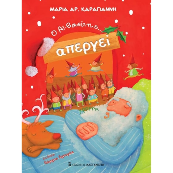 Ο Αϊ-Βασίλης... απεργεί