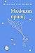 Малкият принц by Antoine de Saint-Exupéry