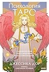 Психология Таро. ...