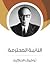 النائبة المحترمة: من وحي الحركة النسوية