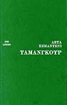 Ταμανγκούρ