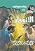 ‫الانفجار (سافاري Book 23)‬ (Arabic Edition)