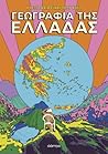 Γεωγραφία της Ελλ...