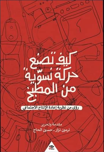 كيف تصنع حركة نسوية من المطبخ: رؤى من نظرية إعادة الإنتاج الاجتماعي