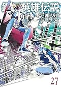 銀河英雄伝説 27 [Ginga Eiyū Densetsu 27]