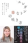 エレガントな毒の吐き方　脳科学と京...
