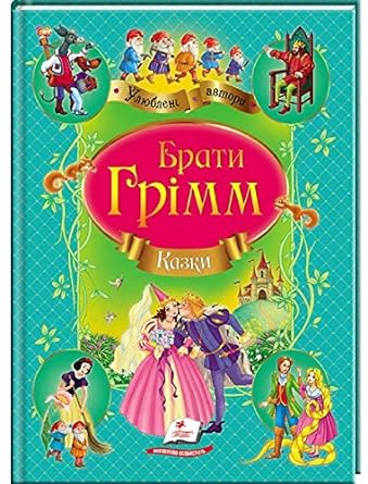 Брати Грімм. Казки