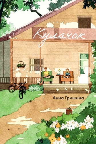 Кулачок (Russian Edition)