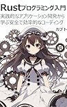 Book cover for Introduction to Rust Programming: Learn safe and efficient coding from practical application development (Japanese Edition)