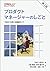 プロダクトマネージャーのしごと 第2版 ―1日目から使...