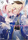 処刑少女の生きる道（バージンロード）9 ―星に願いを、花に祈りを―