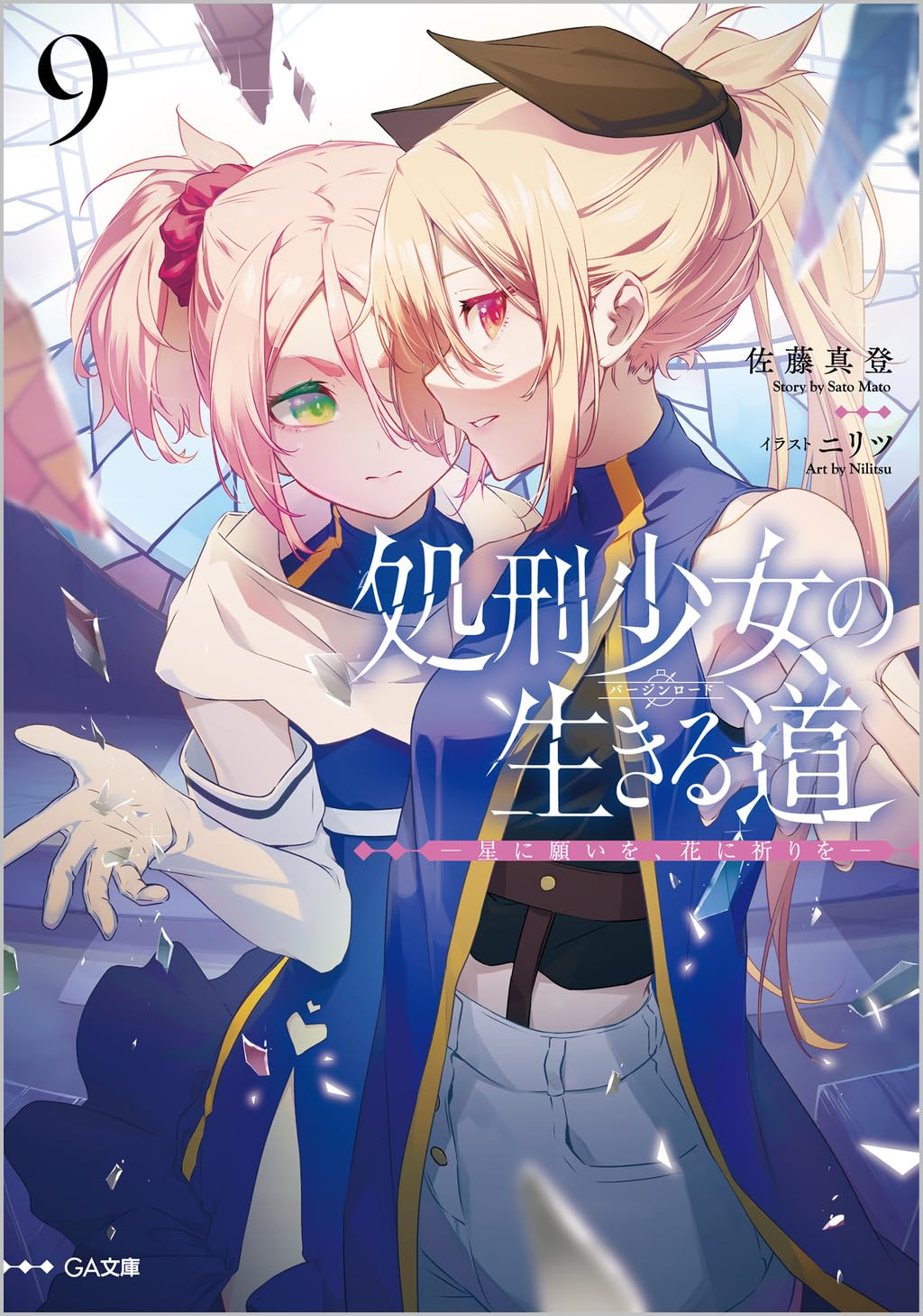 処刑少女の生きる道（バージンロード）9 ―星に願いを、花に祈りを―