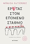 Έρωτας στον επόμενο σταθμό by Mónica Gutiérrez Artero