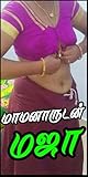 மாமனாருடன் மஜா