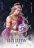 มหาเทพก็อยากตายเช่นกัน เล่ม 2