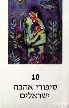 10 סיפורי אהבה ישראלים