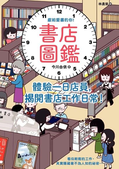 書店圖鑑：體驗一日店員，揭開書店工作日常！