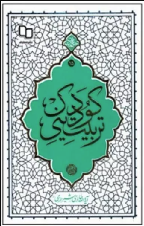 تربیت دینی کودک (Paperback)