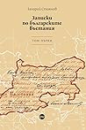 Записки по българ...