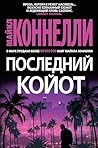 Последний койот