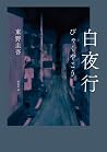 白夜行