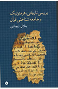 بررسی تاریخی، هرمنوتیک و جامعه شناختی قرآن