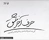 حرف آخر عشق (گزیده شعرها و تصاویر قیصر امین پور) حرف آخر عشق (گزیده شعرها و تصاویر قیصر امین پور)