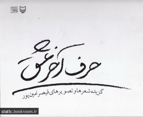 حرف آخر عشق: گزیده شعرها و تصویرهای قیصر امین پور