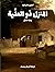 المنزل ذو العلِّية: رواية مصوِّر