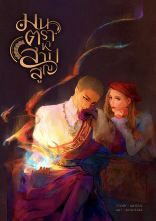 มนตราหาสาปสูญ (ebook)