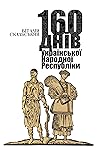 160 Днів Українсь...