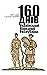 160 Днів Української Народної Республіки by Віталій Скальський