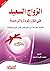 الزواج السعيد فى ظل المودة والرحمة: هدية وهداية إلى الزوجين قبل الزواج وبعده