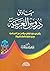 مبادئ دروس العربية: يشتمل على مايلزم المبتدئين معرفته من أصول النحو والصرف مع مزيد العناية بالأسئلة والتمرينات