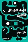 ‫الرجاء استبدال الأكاليل‬ (Arabic Edition)