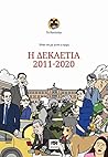 Ήταν να μη γίνει η αρχή: Η δεκαετία 2011-2020